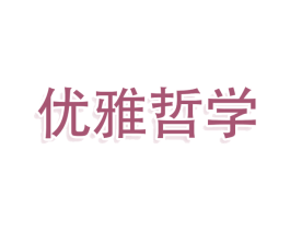 优雅哲学 第25类服装鞋帽商标转让 注册号79128232