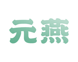 元燕 第25类服装鞋帽商标转让 注册号80208821