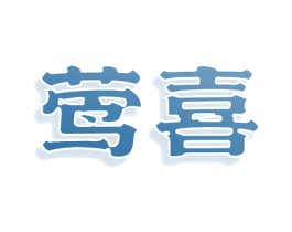 莺喜 第25类服装鞋帽商标转让 注册号80579179