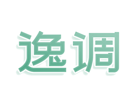 逸调 第25类服装鞋帽商标转让 注册号81040851