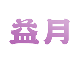 益月 第25类服装鞋帽商标转让 注册号80226730