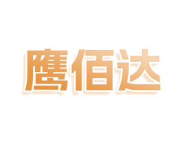 鹰佰达 第25类服装鞋帽商标转让 注册号80073979