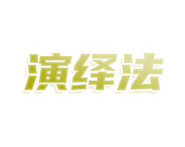 演绎法 第25类服装鞋帽商标转让 注册号80723175