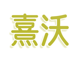 熹沃 第25类服装鞋帽商标转让 注册号80007763