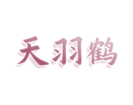天羽鹤 第25类服装鞋帽商标转让 注册号80017083
