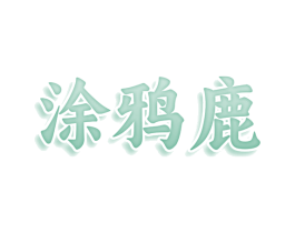 涂鸦鹿 第25类服装鞋帽商标转让 注册号80116743
