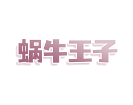 蜗牛王子 第25类服装鞋帽商标转让 注册号80038787