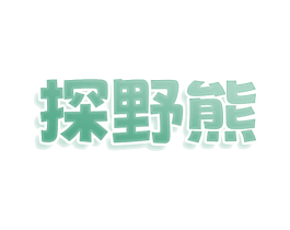 探野熊