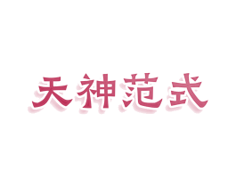 天神范式 第25类服装鞋帽商标转让 注册号80074444