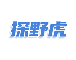 探野虎 第25类服装鞋帽商标转让 注册号80332674