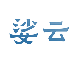 娑云 第25类服装鞋帽商标转让 注册号80228816