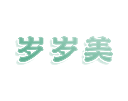 岁岁美 第25类服装鞋帽商标转让 注册号80926163