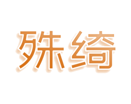 殊绮 第25类服装鞋帽商标转让 注册号80808407