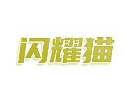 闪耀猫 第25类服装鞋帽商标转让 注册号78413109
