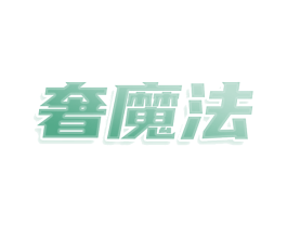 奢魔法 第25类服装鞋帽商标转让 注册号80096311