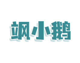 飒小鹅 第25类服装鞋帽商标转让 注册号80808088