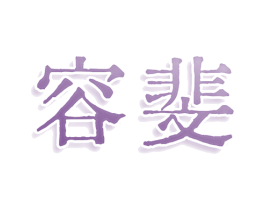容斐 第25类服装鞋帽商标转让 注册号80297377