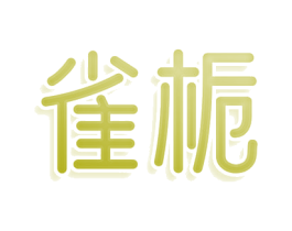 雀栀 第25类服装鞋帽商标转让 注册号80576866