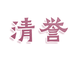 清誉 第25类服装鞋帽商标转让 注册号80331396