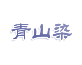 青山染 第25类服装鞋帽商标转让 注册号80420835