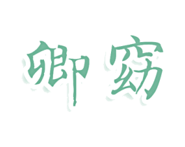 卿窈 第25类服装鞋帽商标转让 注册号80430275