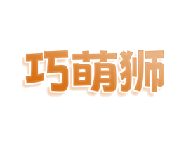 巧萌狮 第25类服装鞋帽商标转让 注册号80126116