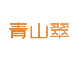 青山翠 第25类服装鞋帽商标转让 注册号80662081