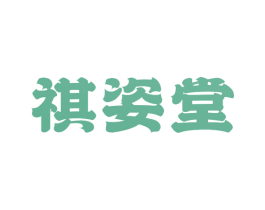 祺姿堂 第25类服装鞋帽商标转让 注册号80659633