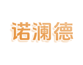 诺澜德 第25类服装鞋帽商标转让 注册号78640477