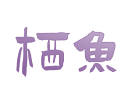 栖鱼 第25类服装鞋帽商标转让 注册号80208003