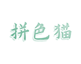 拼色猫 第25类服装鞋帽商标转让 注册号80112065