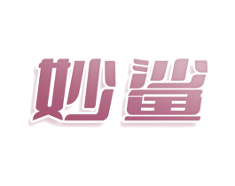 妙鲨 第25类服装鞋帽商标转让 注册号81071196