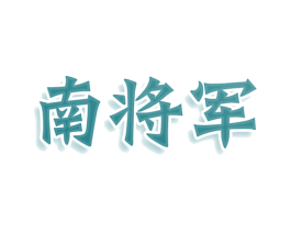 南将军 第25类服装鞋帽商标转让 注册号80172301
