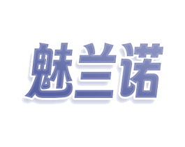 魅兰诺 第25类服装鞋帽商标转让 注册号80595747