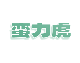 蛮力虎 第25类服装鞋帽商标转让 注册号78950308