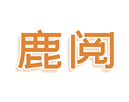 鹿阅 第25类服装鞋帽商标转让 注册号80332411