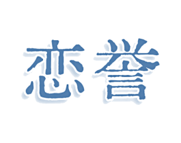 恋誉 第25类服装鞋帽商标转让 注册号80940042
