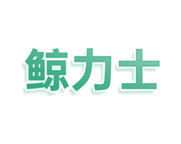 鲸力士 第25类服装鞋帽商标转让 注册号79996966
