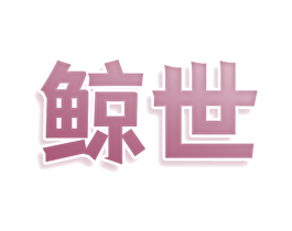 鲸世 第25类服装鞋帽商标转让 注册号78572884
