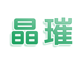 晶璀 第25类服装鞋帽商标转让 注册号80024436