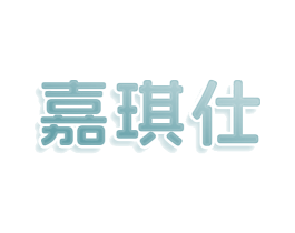 嘉琪仕 第25类服装鞋帽商标转让 注册号80040295