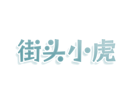 街头小虎 第25类服装鞋帽商标转让 注册号80678548