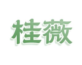 桂薇 第25类服装鞋帽商标转让 注册号80305731