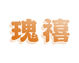 瑰禧 第25类服装鞋帽商标转让 注册号80417974
