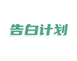 告白计划 第25类服装鞋帽商标转让 注册号79149680