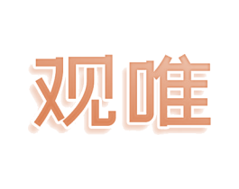 观唯 第25类服装鞋帽商标转让 注册号79784047