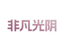 非凡光阴 第25类服装鞋帽商标转让 注册号80216423