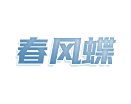春风蝶 第25类服装鞋帽商标转让 注册号80095592