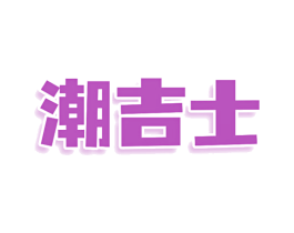 潮吉士 第25类服装鞋帽商标转让 注册号80074787