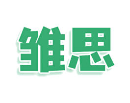 雏思 第25类服装鞋帽商标转让 注册号80631509